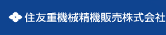 住友重機械精機販売株式会社