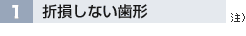1 折損しない歯形