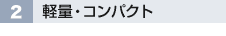 2 軽量・コンパクト