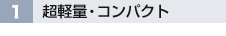 1 超軽量・コンパクト