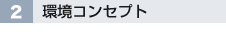 2 環境コンセプト