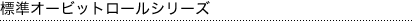 標準オービットロールシリーズ